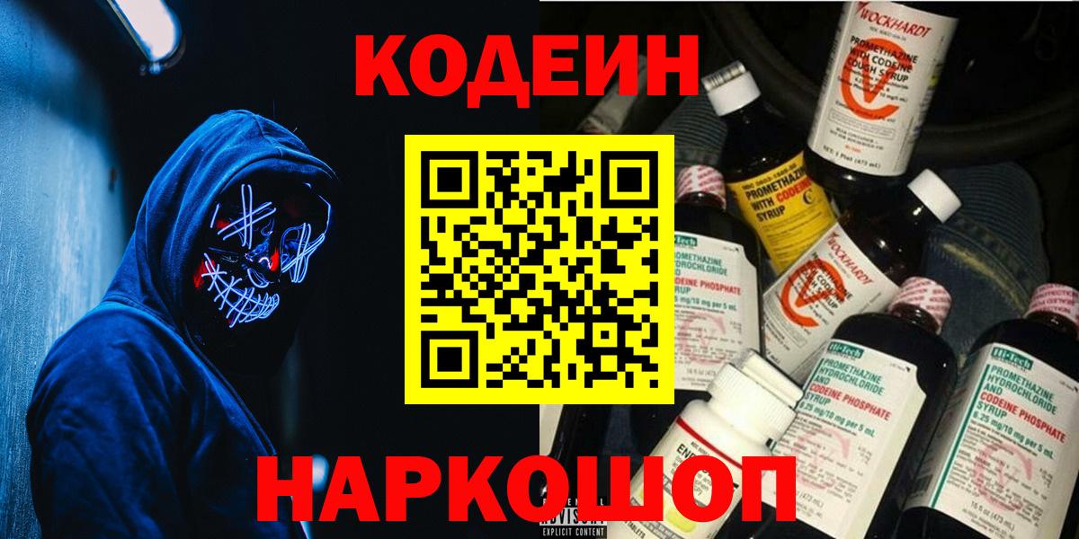 Кодеин Purple Drank Новоалександровск